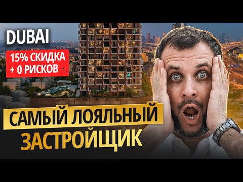 Видео: 15% скидка и НОЛЬ рисков: ЛУЧШИЙ застройщик для инвестиций в Дубае | Object 1