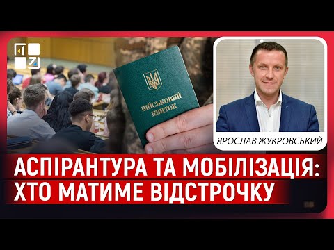 Видео: 🔥 АСПІРАНТУРА І МОБІЛІЗАЦІЯ: хто і за яких умов має право на відстрочку | Ярослав Жукровський