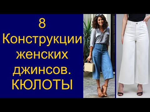 Видео: Крой женских джинсов кюлоты