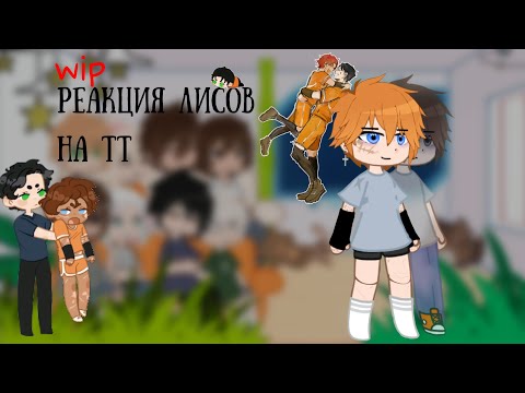Видео: реакция ври на тт 〃WIP〃