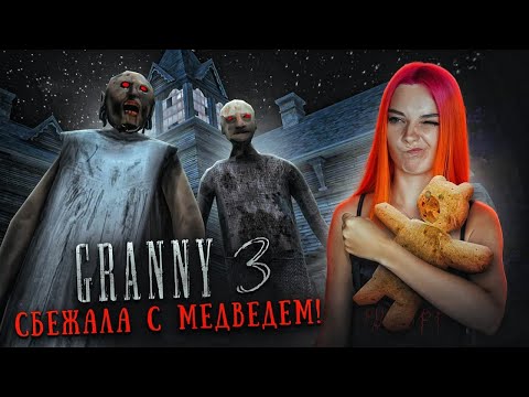 Видео: ГРЕННИ 3 - СБЕЖАЛА ВМЕСТЕ с МИШКОЙ! Секретная концовка ► GRANNY 3
