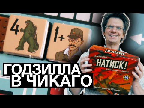 Видео: НАТИСК! 🔴 НИППОН: Красный Японский Нолик против Крестиков! Эпичная дуэль! Годзилла в Чикаго