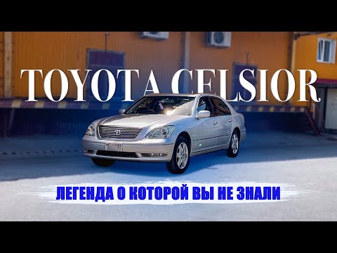 Видео: Легенда о которой вы не знали🔥 TOYOTA CELSIOR