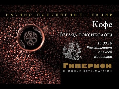 Видео: "Кофе: взгляд токсиколога". "Гиперион", 15.03.16