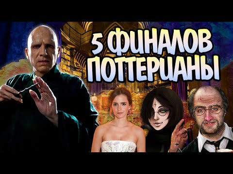 Видео: 5 других концовок для Гарри Поттера