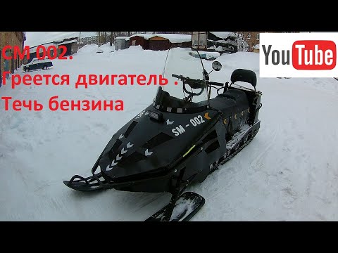 Видео: СМ 002. Греется двигатель. Течь бензина. Устранение неполадок