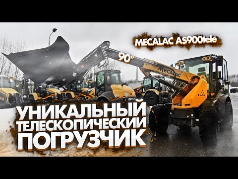 Видео: УНИКАЛЬНЫЙ ТЕЛЕСКОПИЧЕСКИЙ ПОГРУЗЧИК MECALAC AS900tele