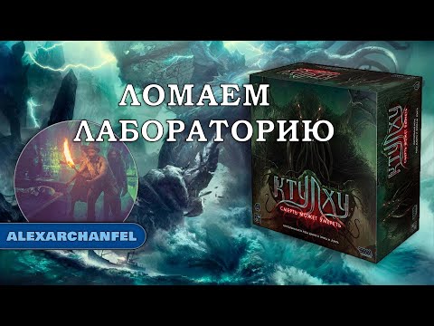 Видео: Ктулху: Смерть может умереть настольная игра Ломаем Лабораторию