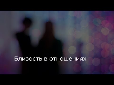 Видео: Близость в отношениях