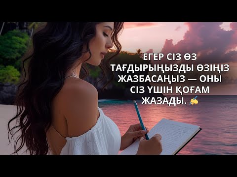 Видео: Егер сіз өз тағдырыңызды өзіңіз жазбасаңыз — оны сіз үшін қоғам жазады. ✍️