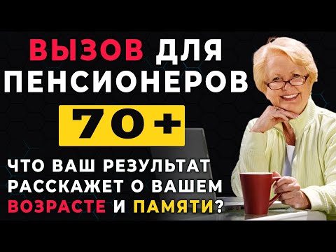 Видео: Тест ДЛЯ ПЕНСИОНЕРОВ! А вам слабо пройти и проверить себя? Тест на Эрудицию на Общие Знания
