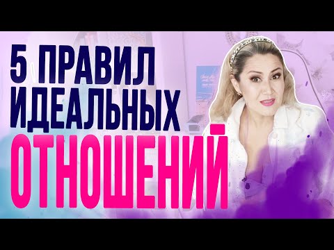 Видео: Как создать идеальные отношения с мужчиной