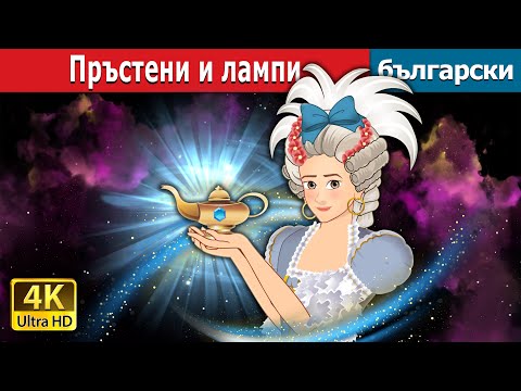 Видео: Пръстени и лампи | Rings and Lamps in Bulgarian | @BulgarianFairyTales