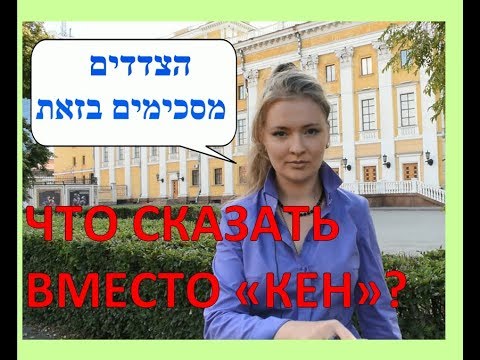 Видео: КАК СОГЛАШАЮТСЯ НА ИВРИТЕ. Согласие на иврите