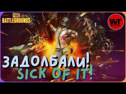 Видео: PUBG: ЗАДОЛБАЛИ! / SICK OF IT!