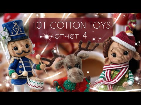 Видео: Новые новогодние игрушки/Четвертый отчет по марафону #101cottontoys4 4+3+3+4/101