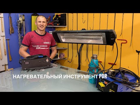 Видео: Нагревательный инструмент PDR