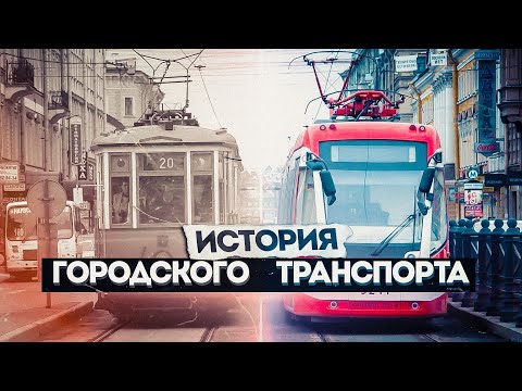 Видео: ОТ КОНЯ ДО ТРАМВАЯ - КАК РАЗВИВАЛСЯ ОБЩЕСТВЕННЫЙ ТРАНСПОРТ