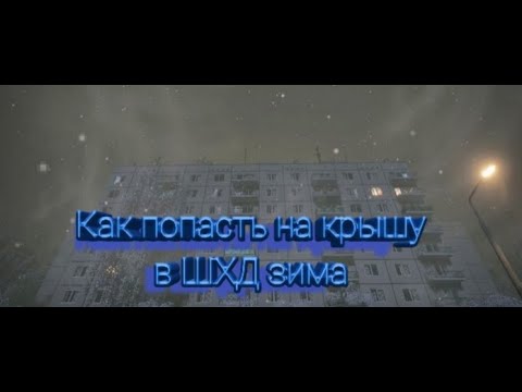Видео: Как попасть на крышу в ШХД: Зима
