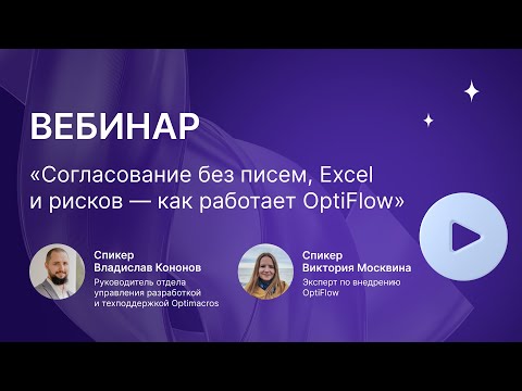Видео: Вебинар | Как работает OptiFlow