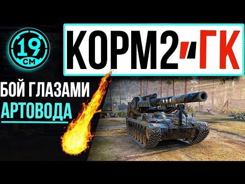 Видео: КОРМ2 НА ГК. Сантиметр Трассодрот? Ивент "Солдаты Удачи", бой против T-MAN.