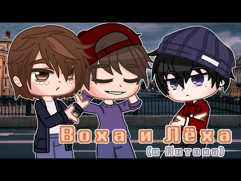 Видео: Воха и Лёха {[|Гача клип|]}