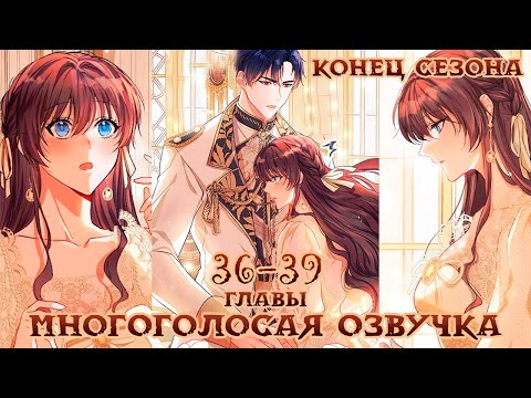 Видео: 36-39 | КОНЕЦ СЕЗОНА | Ограниченное время незначительной героини | Многоголосая озвучка