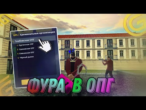 Видео: ФУРА ТАМБОВСКОГО ОПГ | В Гранд Мобайл | ВЫШЛО ОЧЕНЬ ИНТЕРЕСНО!)
