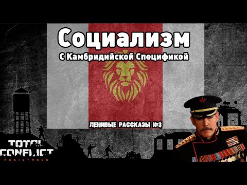 Видео: Социализм с Камбридийской спецификой. Ленивые рассказы №3