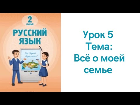 Видео: Русский язык 2 класс урок 5. Всё о моей семье. Орыс тілі 2 сынып 5 сабақ
