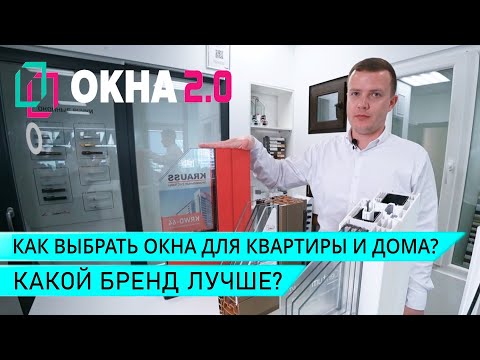 Видео: Как выбрать пластиковые окна для квартиры и дома? Какие окна лучше? Советы Игоря Уланова "Окна 2.0"