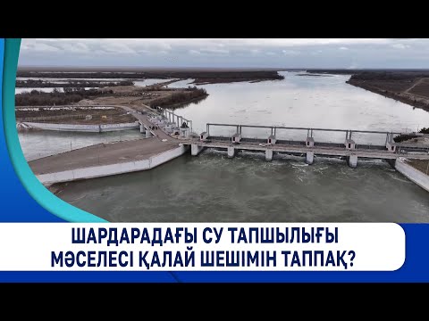 Видео: Шардарадағы су тапшылығы мәселесі қалай шешімін таппақ?