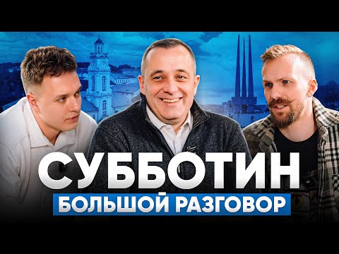 Видео: СУББОТИН: о развитии Витебска, качестве дорог и что будет с ТЦ Беларусь! Открытый разговор.