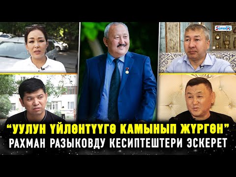 Видео: “Акыркы убакытта шашылып жашап калган”. Рахман Разыковду кесиптештери эскерет