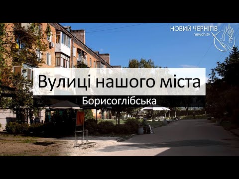 Видео: Вулиці нашого міста - Борисоглібська – Серьожнікова