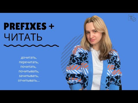 Видео: читать with prefixes║grammar