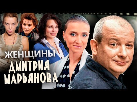 Видео: Женщины Дмитрия Марьянова