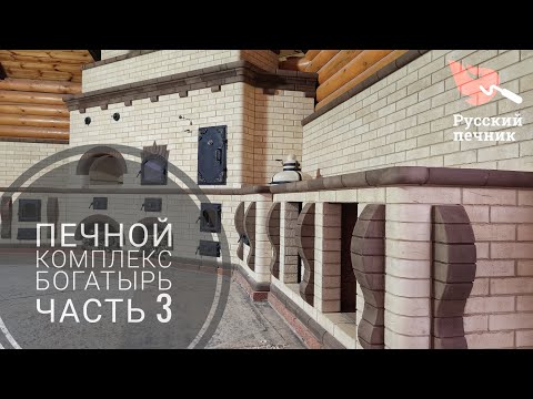 Видео: Печной комплекс "Богатырь". Строим русскую печь, арка на месте, дымовой зуб готов! часть 3