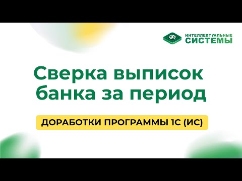 Видео: #22 Сверка выписок банка за период #доработка1с
