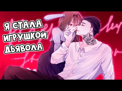 Видео: 😱 Майнкрафт но Я Стала ИГРУШКОЙ Для ДЬЯВОЛА! [2]