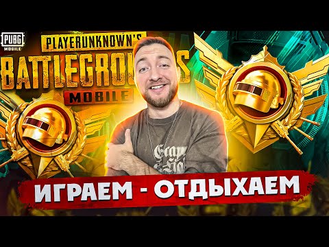 Видео: ОТДЫХАЕМ ВМЕСТЕ! КАТАЕМ ПАБЛИК НА ИВЕНТЕ - СТРИМ PUBG MOBILE!