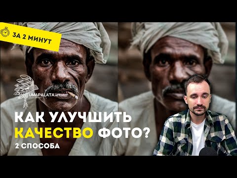 Видео: Как улучшить качество фото | 2 способа. Photoshop