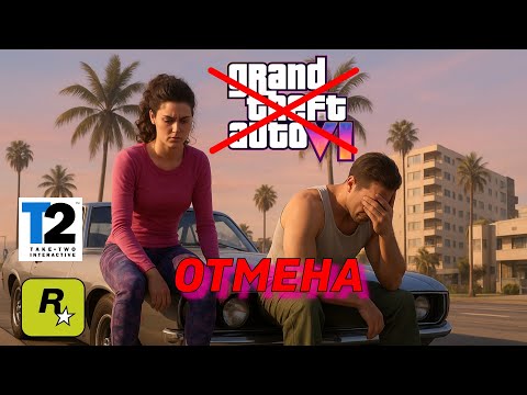 Видео: ОТМЕНА GTA 6