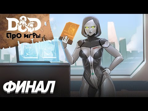 Видео: Ролевой StopGame. D&D про игры. Финал