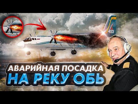 Видео: Авиакатастрофа Ан 24. Приводнение на реку Обь