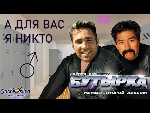 Видео: 【GachiVision 2021】 ♂Бутырка - А для вас я никто (right version) Gachi remix♂