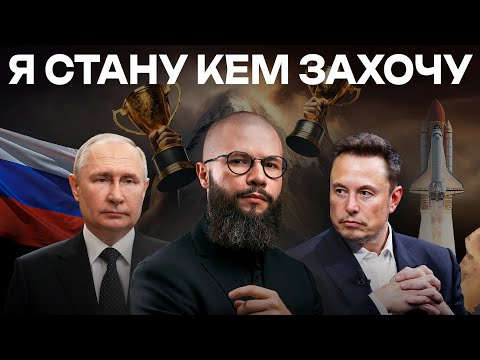Видео: Как стать кем угодно — 5 шагов к жизни мечты