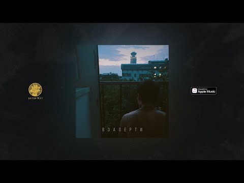 Видео: MATRANG - Взаперти