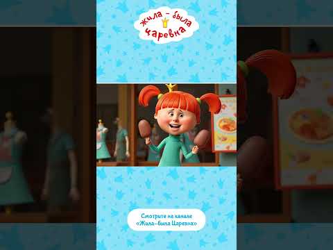 Видео: Ванильное, клубничное - такое симпатичное! О чем поёт Царевна? Песни - Мультфильм #царевна #shorts