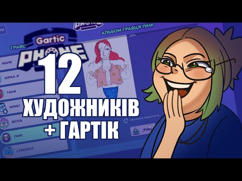 Видео: Художники зійшли з розуму в GARTIC PHONE!!